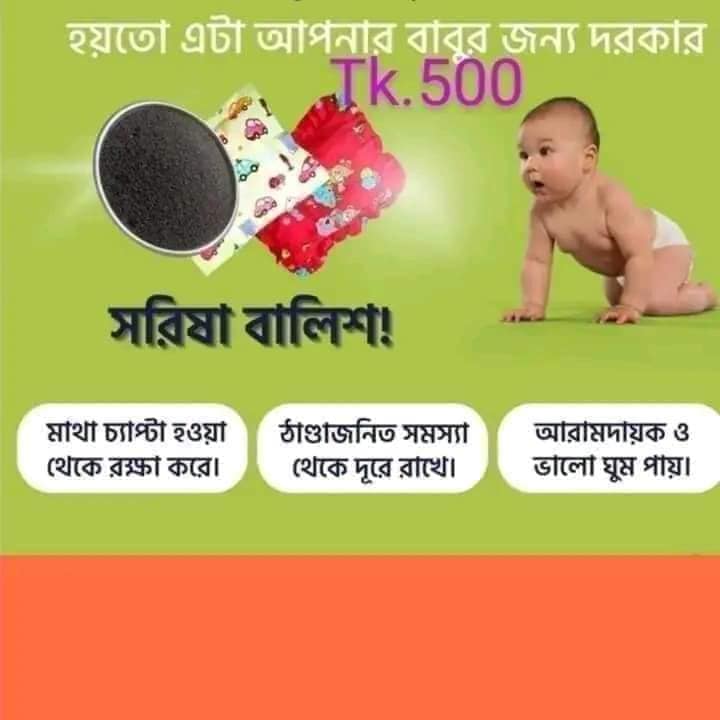 বেবি সরিষার বালিশ